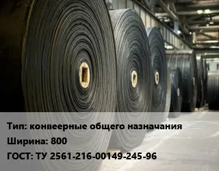 Конвейерная лента РТИ конвеерные общего назначаниях800 ГОСТ: ТУ 2561-216-00149-245-96